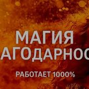 Аффирмации Благодарности Вселенной