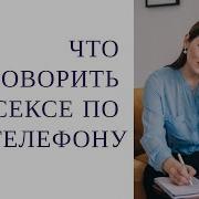 Секс Розгавор По Телефону