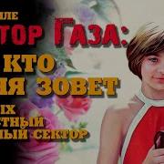 Сетокр Газа Та Кто Меня Зовет