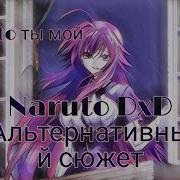 Наруто В Dxd Альтернативный Сюжет По Наруто