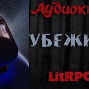 Аудиокнига Lit Rpg Убежище