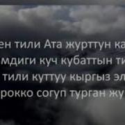 Кыргыз Тили Гимн Минусовка