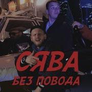 Двигаюсь Без Повода Песня