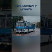 Икарус Крутой Тюнинг