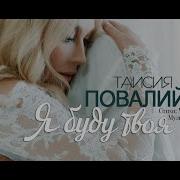 Я Буду Твоя Целуй Как Я Целуй Как Я