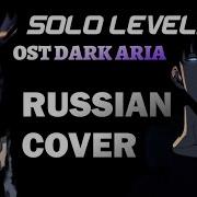 Solo Leveling Dark Aria Ost Russian Cover Поднятие Уровня В Одиночку Ост На Русском