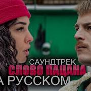 Слово Пацана На Русском Песня