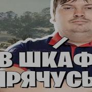 Я В Шкафу Прячусь