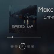 Но Бит Подбивает На Движ Speed