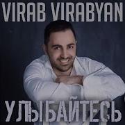 Virab Virabyanс Днём Рождения