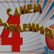 С 14 Летием Сынок Песня Со Словамм