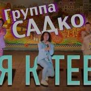 А Я К Тебе Группа Садко