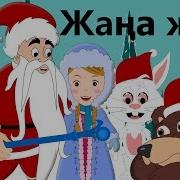 Жаңа Жыл Новогодняя Казахская Детская Песня New Year Kids Song In Kazakh