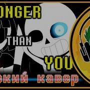 Stronger Than You На Русском