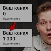 Как Набрать 1000 Подписчиков На Youtube Как Набрать Подписчиков В