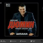 Лучший Альбом Дюмина