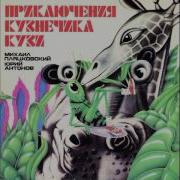 Приключения Приключения Кузнечика Кузи Радиоспектакль 1982Г