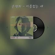 이름 없는 새