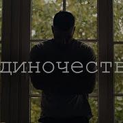 Одиночество Стих