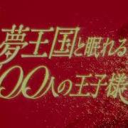 Yume Oukoku To Nemureru 100 Nin No Oujisama Opening