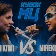 Юля Kiwi Vs Mireku Djima