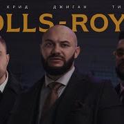 Rolls Royce Джиган Тимати Егор Крид