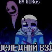 Последний Вздох 1 Час