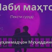 Шаби Махтоб Мухаммадчон Мухиддинов