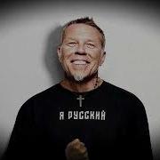 Metallica Я Русский