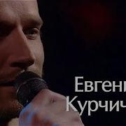 Евгений Курчич Песни