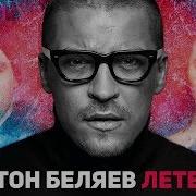 Однажды Он Сказал Твой Полет Всего Лишь Сон Кавер