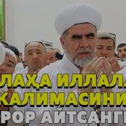 Ла Илаха Иллоллох Калимаси