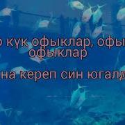 Тешэремэ Кендэ Керэсен Дэ Кабат Кабат Ялгышканбыз Икэн Монсу Дёсен Монсу Карап