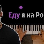 Еду Я На Родину Минус