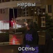 Осень Нервы Speed Up