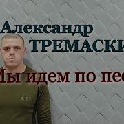 Идем По Песку Тремаскин