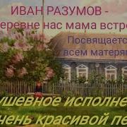 Песня Как В Деревне Нас Мама Встречает Минусовка