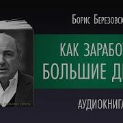 Борис Березовский Как Заработать Большие Деньги