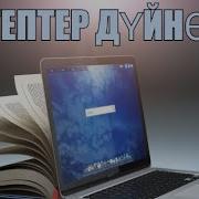 Китептер Дуйносу