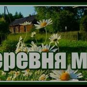 Деревня Моя Деревянная Дальняя