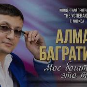 Мое Богатство Это Ты Алмас Багратиони