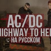 Ac Dc На Русском