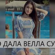 Хьо Дала Велла Суна