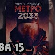 Аудиокнига Метро 2033 Глава 15