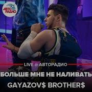 Gayazovs Brothers Переболею Перетерплю