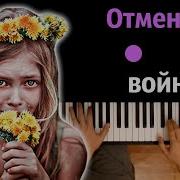 Минус Отмените Войну