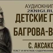 Детские Годы Багрова Внука Аудиокнига