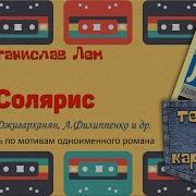 Солярис Радиоспектакль