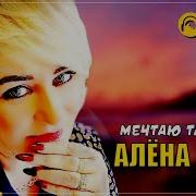 Алена Росс Мечтаю Таю Таю