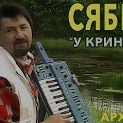 А У Криницы Сябры